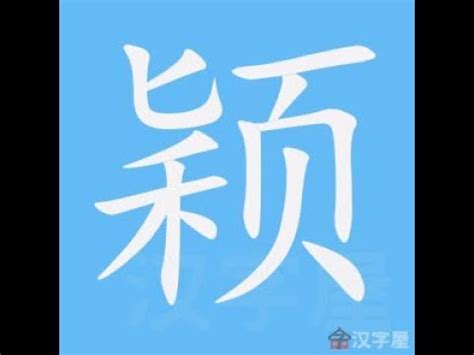 穎筆劃|【穎筆劃】想寫好「穎」字嗎？超詳細筆劃順序指南，。